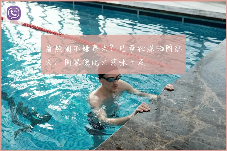 看热闹不嫌事大?巴萨社媒晒图配文,国家德比火药味十足